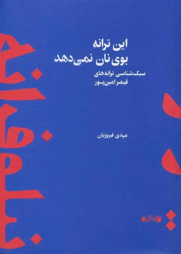 کتاب این ترانه بوی نان نمی دهد