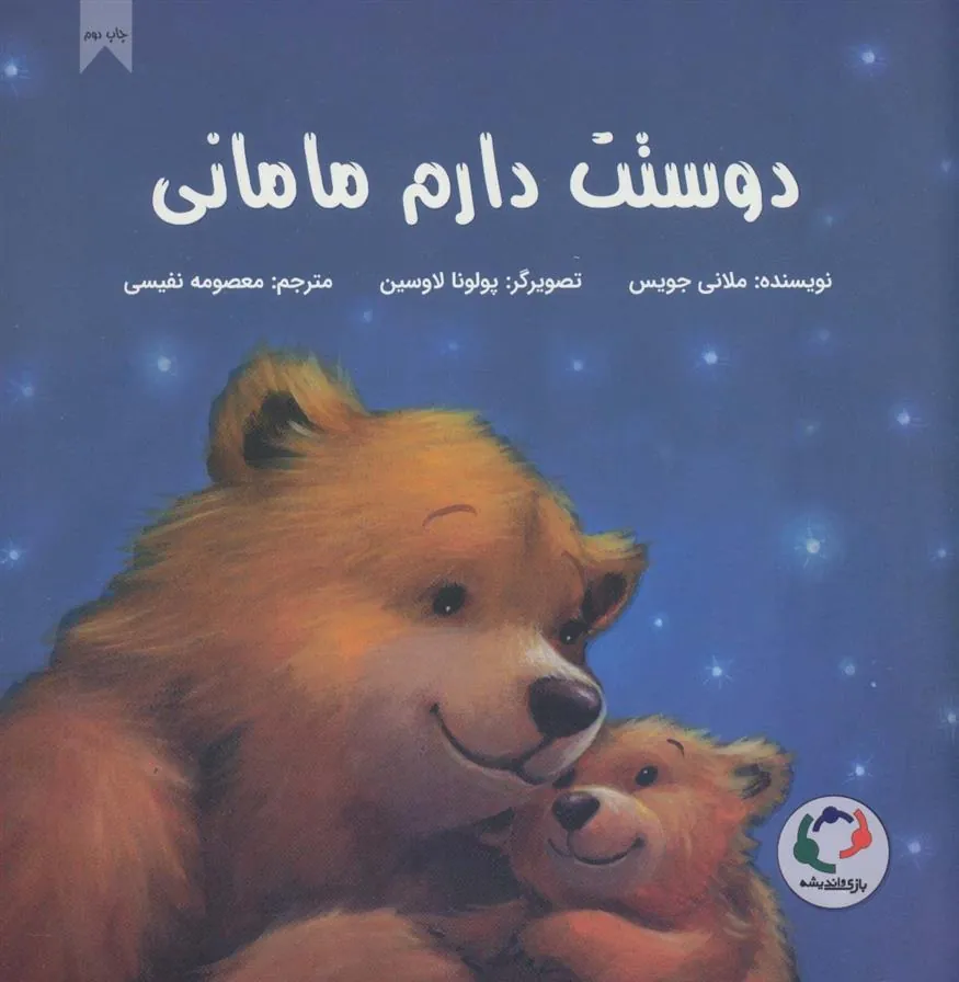دوستت دارم مامانی