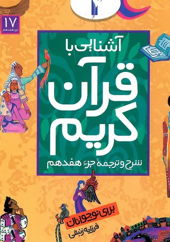 کتاب آشنایی با قرآن کریم (جزء هفدهم)