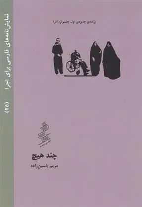 کتاب چند هیچ