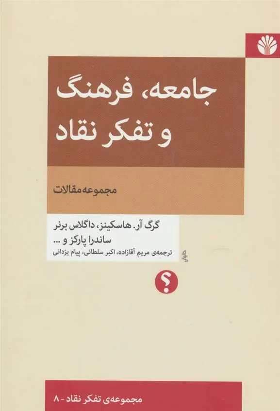 کتاب جامعه، فرهنگ و تفکر نقاد