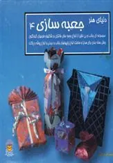 کتاب جعبه سازی 4