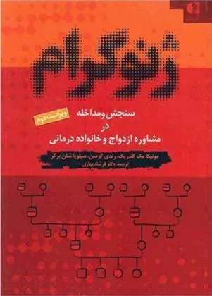 کتاب ژنوگرام کتاب ژنوگرام