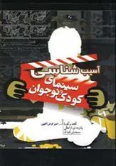 کتاب آسیب شناسی سینمای کودک و نوجوان