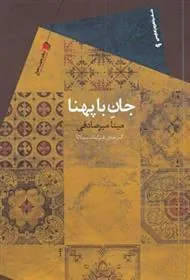 کتاب جان با پهنا
