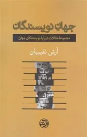 کتاب جهان نویسندگان