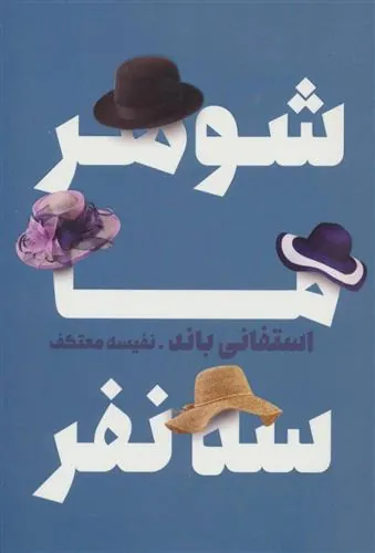کتاب شوهر ما سه نفر