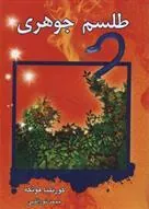 طلسم جوهری