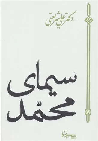 کتاب سیمای محمد