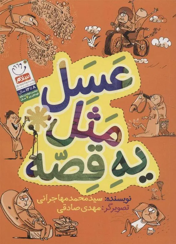 کتاب عسل مثل یه قصه