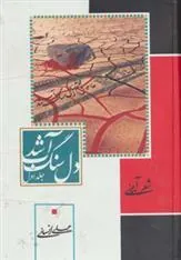 کتاب دل سنگ آب شد