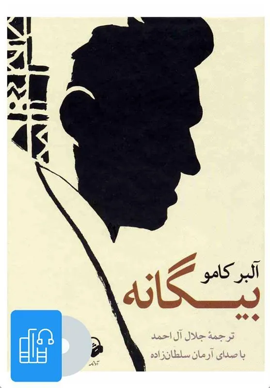 کتاب صوتی بیگانه
