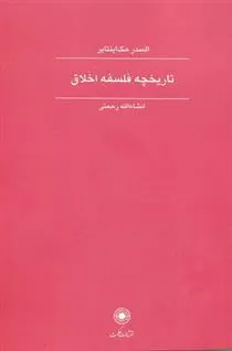 کتاب تاریخچه فلسفه اخلاق