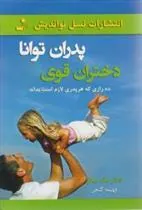 کتاب پدران توانا دختران قوی