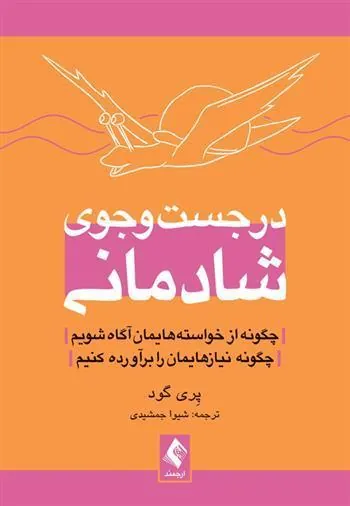 کتاب در جست وجوی شادمانی