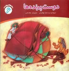 کتاب دوست پرنده ها