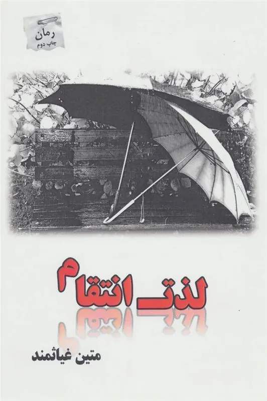 کتاب لذت انتقام