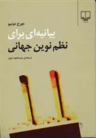 بیانیه ای برای نظم نوین جهانی