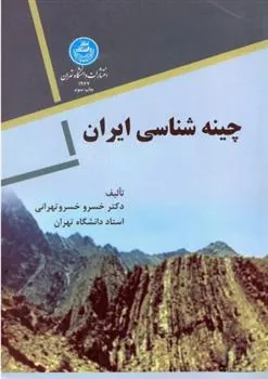 کتاب چینه شناسی ایران