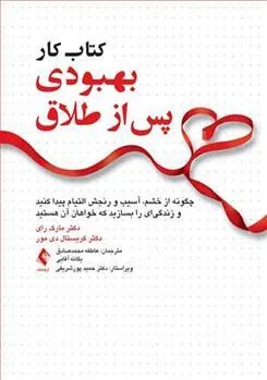کتاب کار بهبودی پس از طلاق