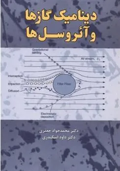 کتاب دینامیک گازها و آئروسل ها