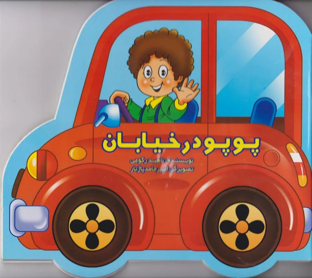 کتاب پوپو در خیابان