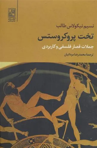 تخت پروکروستس