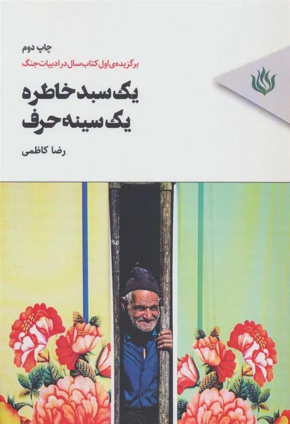 کتاب یک سبد خاطره،یک سینه حرف