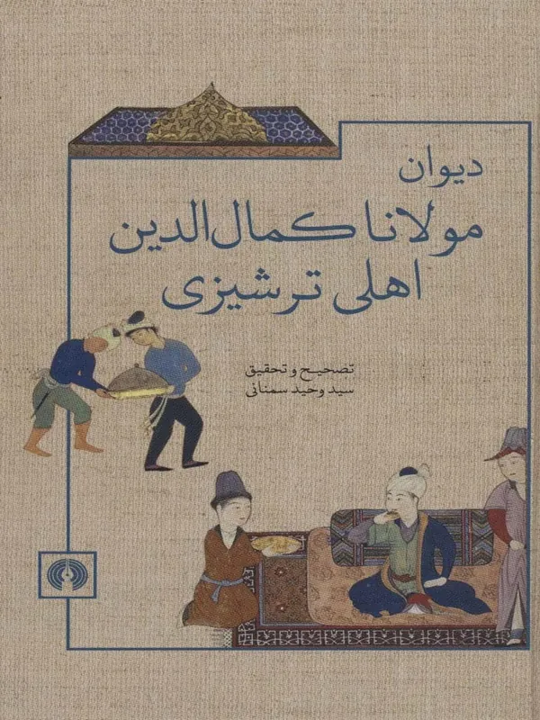 دیوان مولانا کمال الدین اهلی ترشیزی