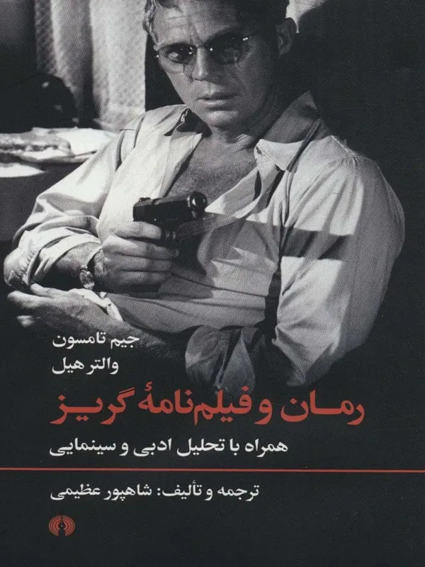 رمان و فیلم نامه گریز