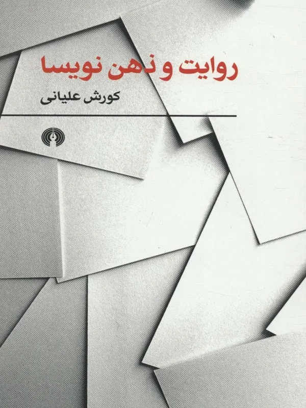 کتاب روایت و ذهن نویسا