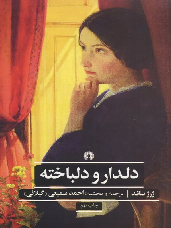 دلدار و دلباخته