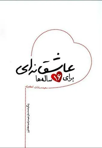 کتاب عاشقانه ای برای 16 ساله ها