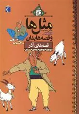 کتاب مثل ها و قصه هایشان (قصه های آذر)