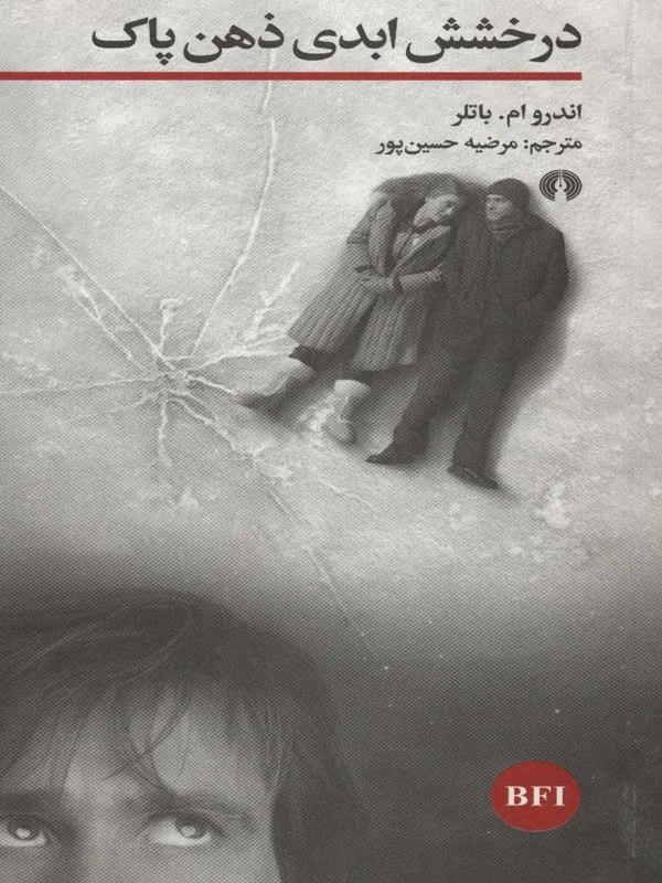 کتاب درخشش ابدی ذهن پاک