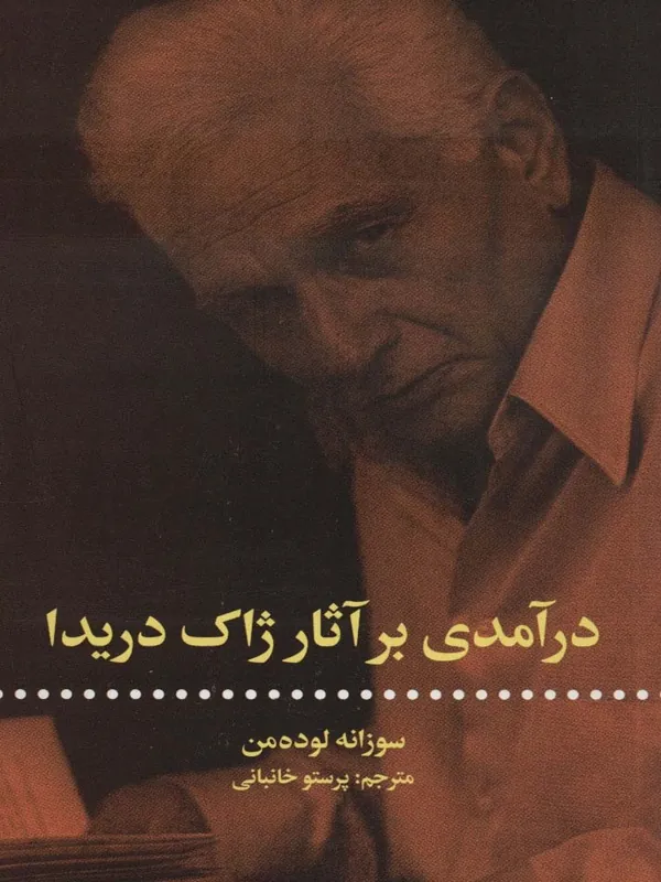 درآمدی بر آثار ژاک دریدا