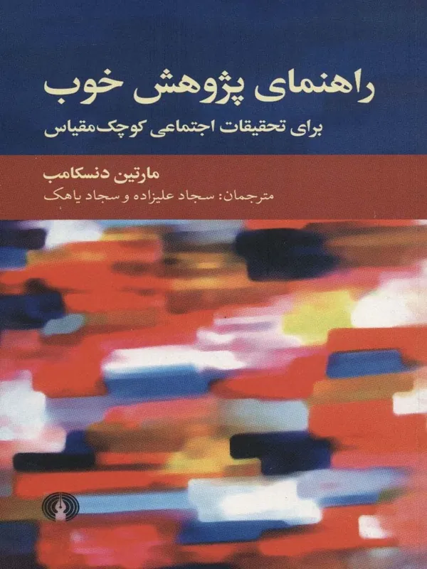 کتاب راهنمای پژوهش خوب