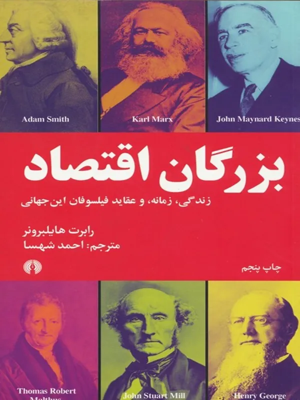 کتاب بزرگان اقتصاد