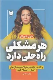 کتاب هر مشکلی راه حلی دارد