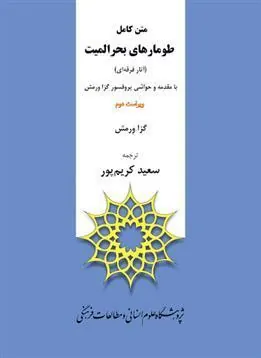 کتاب متن کامل طومارهای بحر المیت