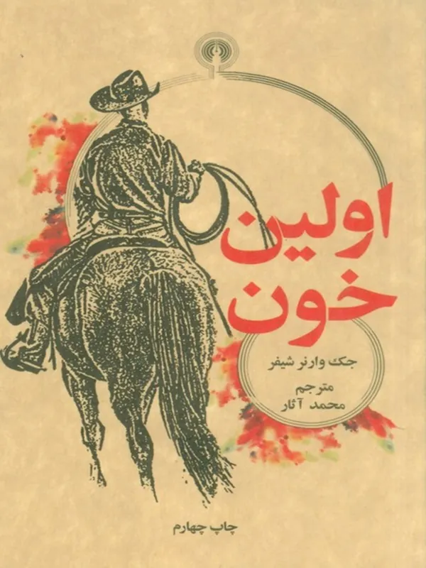 کتاب اولین خون