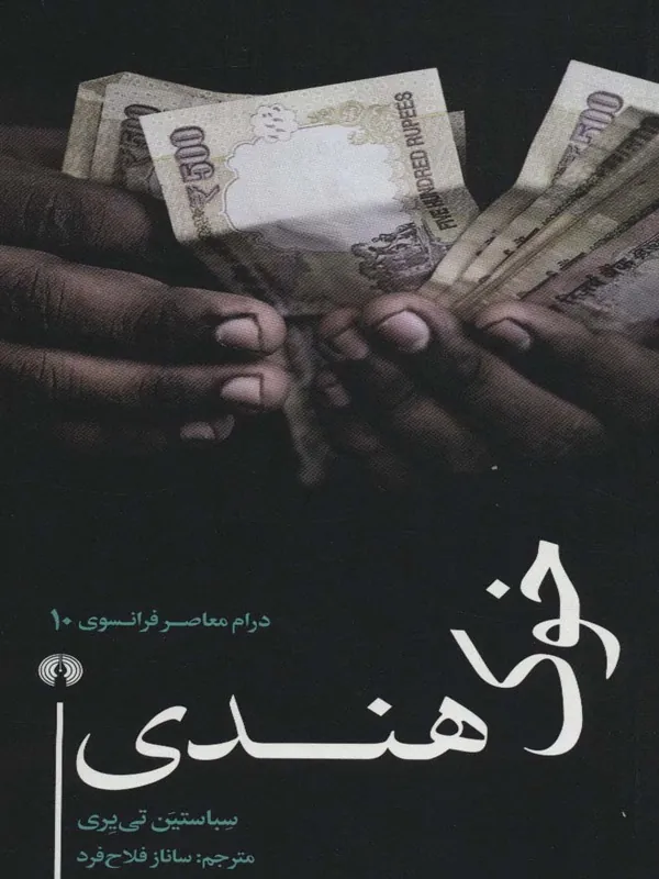 کتاب خوک هندی