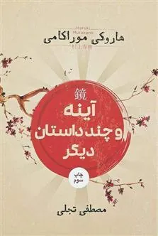 آینه و چند داستان دیگر