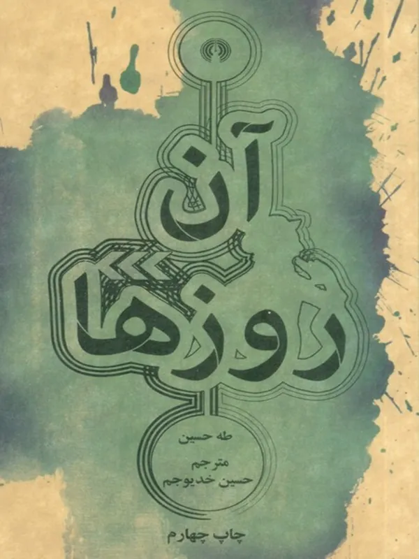 کتاب آن روزها