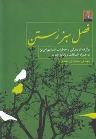 کتاب فصل سبز رستن