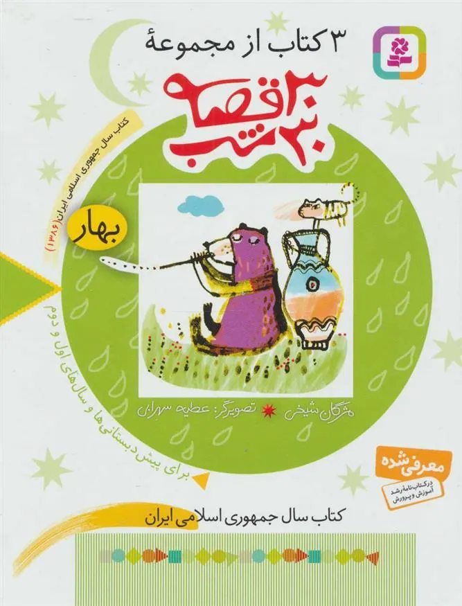 مجموعه 30 قصه، 30شب (بهار)