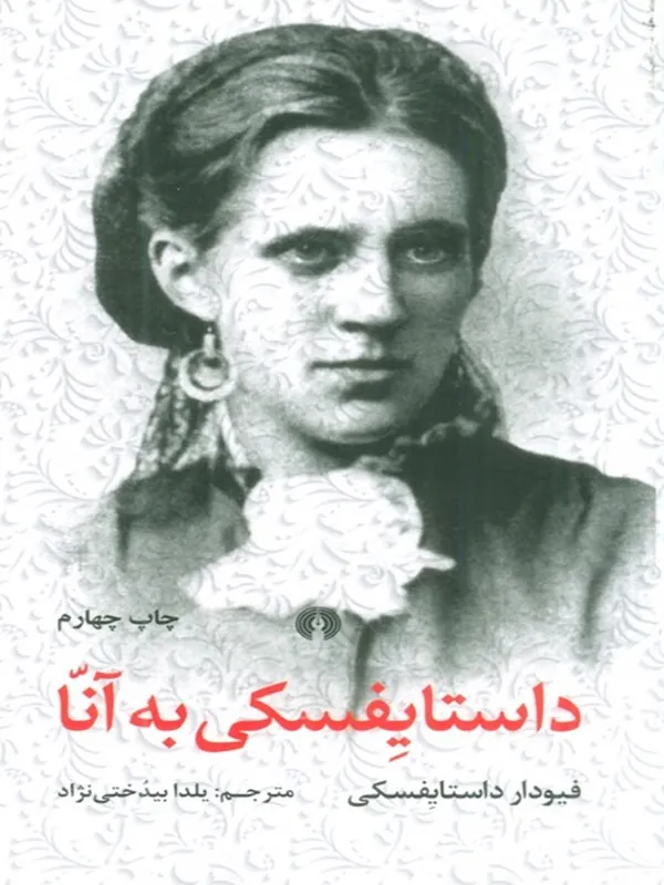 کتاب داستایفسکی به آنا