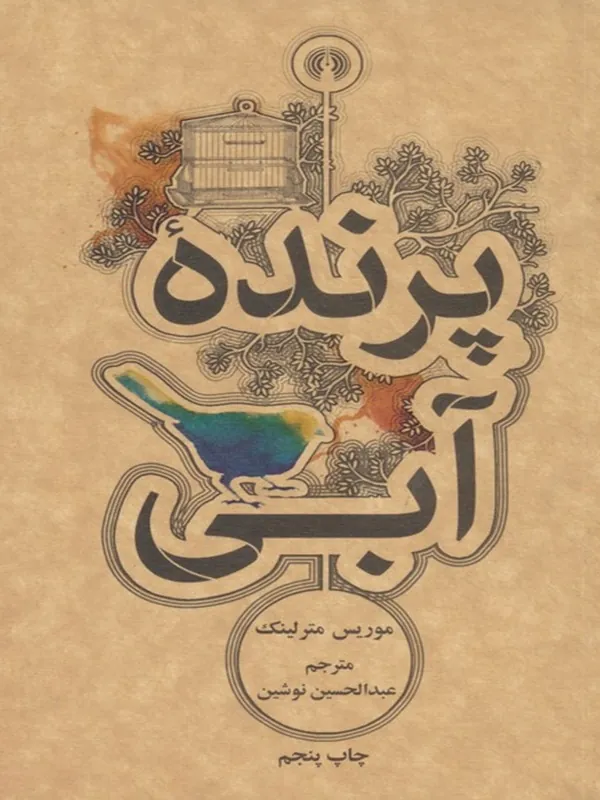 پرنده آبی