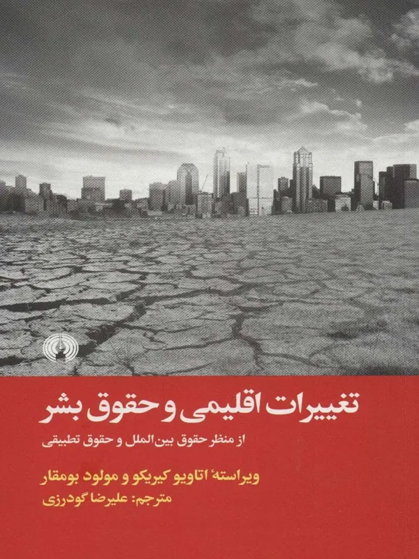 کتاب تغییرات اقلیمی و حقوق بشر