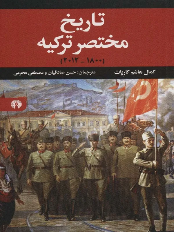 تاریخ مختصر ترکیه